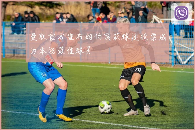 曼联官方宣布姆伯莫获球迷投票成为本场最佳球员