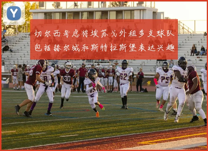 切尔西考虑将埃苏戈外租多支球队包括赫尔城和斯特拉斯堡表达兴趣