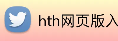 hth网页版入口 logo